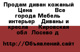 Продам диван кожаный  › Цена ­ 9 000 - Все города Мебель, интерьер » Диваны и кресла   . Кировская обл.,Лосево д.